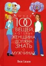 Более 100 вещей, которые женщина должна знать о мужчинах - фото 1