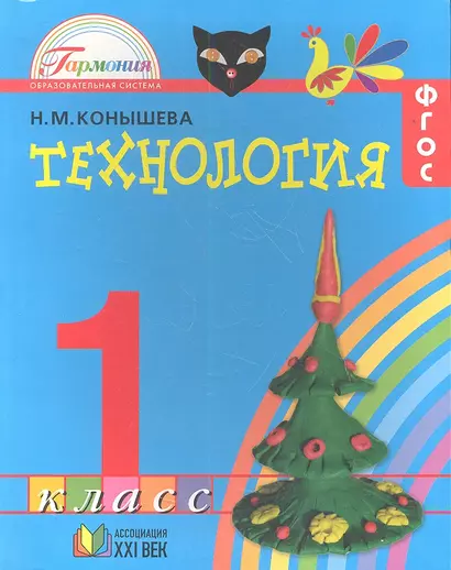 Технология: учебник для 1 класса общеобразовательных учреждений / 4-е изд., перераб. и доп. - фото 1