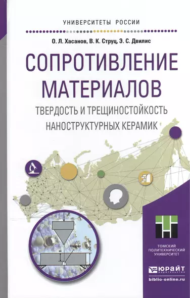 Сопротивление материалов. Твердость и трещиностойкость наноструктурных керамик. Учебное пособие для - фото 1