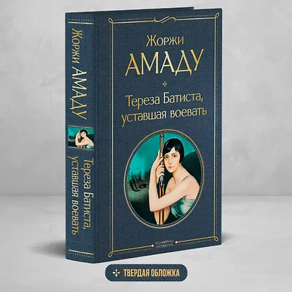 Тереза Батиста, уставшая воевать - фото 4