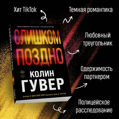Комплект из 2-х книг (Без надежды + Слишком поздно) - фото 5
