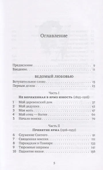 Ведомый любовью. Воспоминания Винобы Бхаве - фото 2