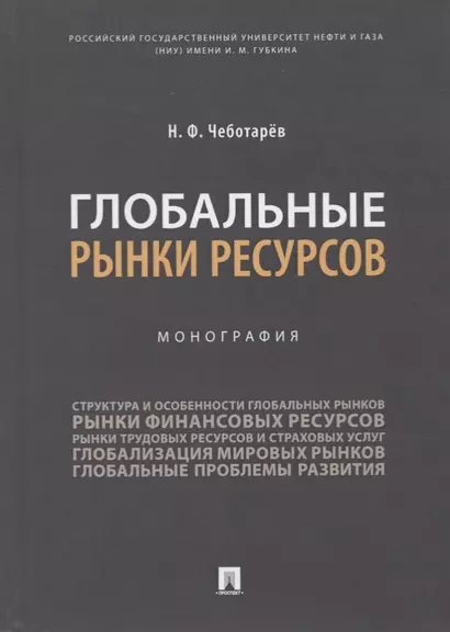 Глобальные рынки ресурсов. Монография - фото 1