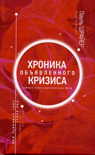Хроника объявленного кризиса - фото 1
