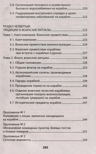 Корабельный устав Военно-Морского Флота - фото 6