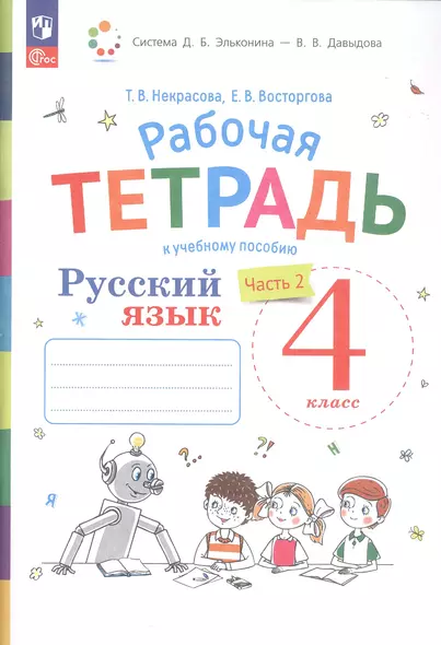 Русский язык. 4 класс. Рабочая тетрадь к учебному пособию. В двух частях. Часть 2 - фото 1