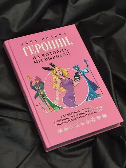 Героини, из которых мы выросли. Как Царевна-Лягушка, Блондинка в законе и Русалочка сформировали нас и мир вокруг - фото 10