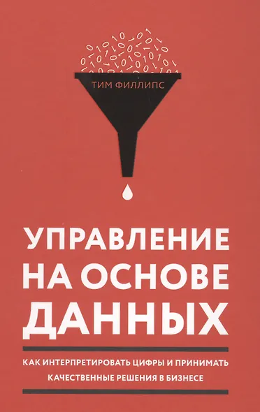 Управление на основе данных. Как интерпретировать цифры и принимать качественные решения в бизнесе - фото 3