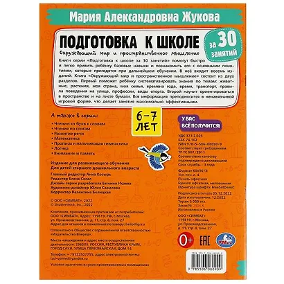 Подготовка к школе за 30 занятий. Окружающий мир и пространственное мышление. 6–7 лет - фото 5