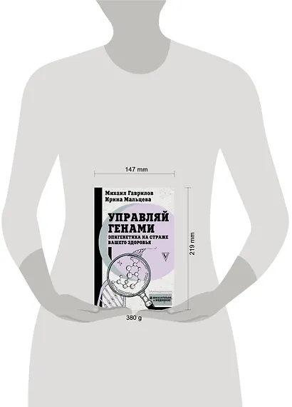 Управляй генами. Эпигенетика на страже вашего здоровья - фото 4
