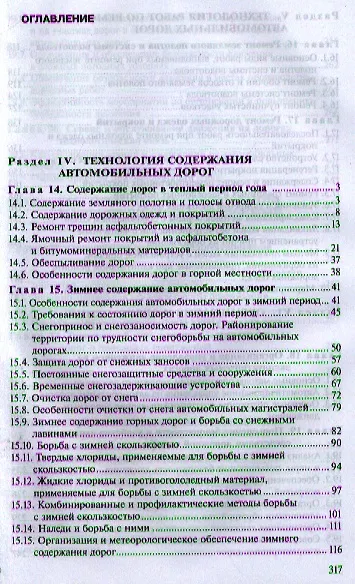 Эксплуатация автомобильных дорог. Учебник. В двух томах. Том 2. 3-е издание, стереотипное - фото 2