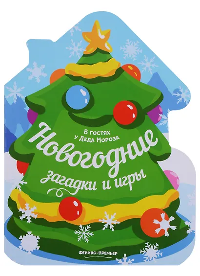 Новогодние загадки и игры: книжка-развивайка - фото 1