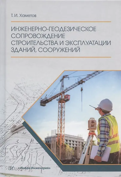 Инженерно-геодезическое сопровождение строительства и эксплуатации зданий, сооружений. Учебное пособие - фото 1