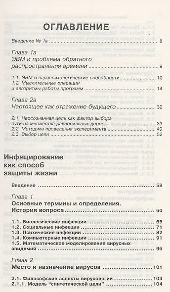 Инфицирование как способ защиты жизни. Вирусы: биологические,социальные, психические, компьютерные - фото 2