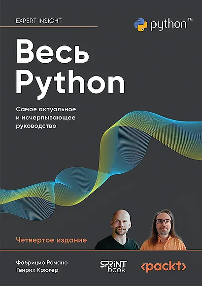 Весь Python. Самое актуальное и исчерпывающее руководство - фото 1
