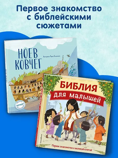Ноев ковчег (ил. М. Поздняковой) (с грифом РПЦ) - фото 7
