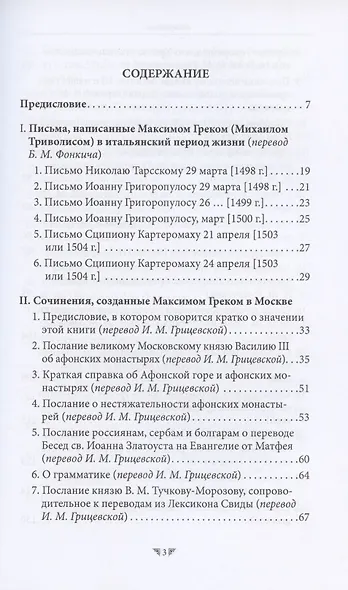 Максим Грек. Непрочитанное - фото 2