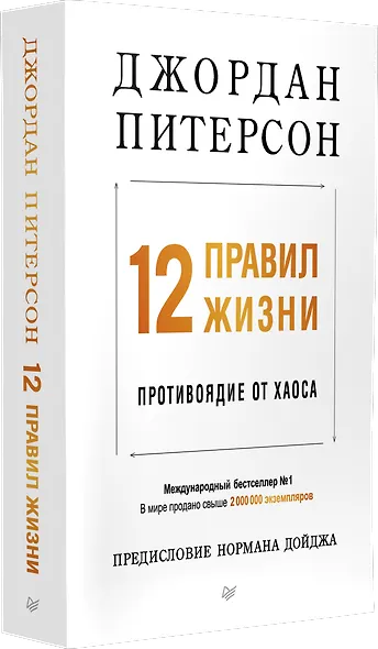 12 правил жизни: противоядие от хаоса. Предисловие Нормана Дойджа - фото 2