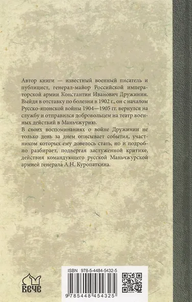 Воспоминания о Русско-японской войне 1904-1905 годов участника-добровольца - фото 2