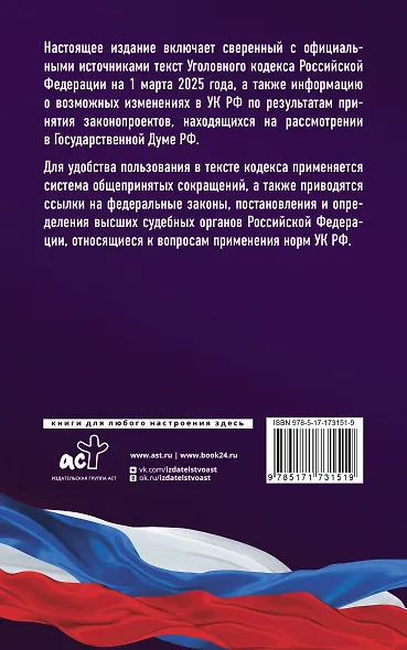 Уголовный кодекс Российской Федерации на 1 марта 2025 года. Со всеми изменениями, законопроектами и постановлениями судов - фото 2