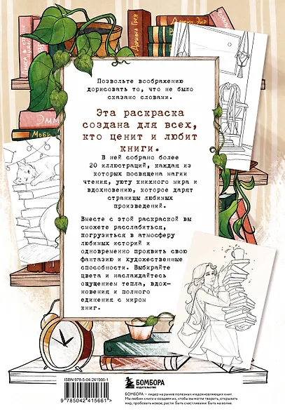 Книготерапия. Раскраска для всех, кто живёт книгами - фото 2