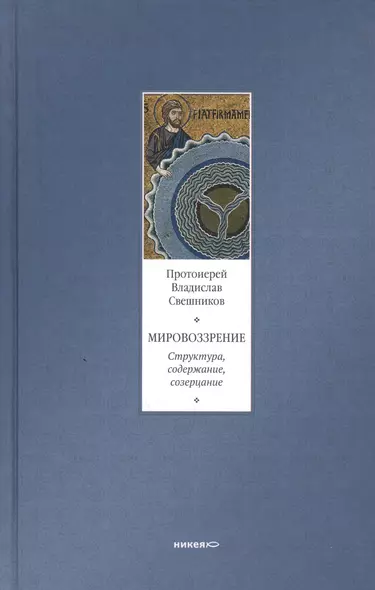 Мировоззрение. Структура, содержание, созерцание - фото 1