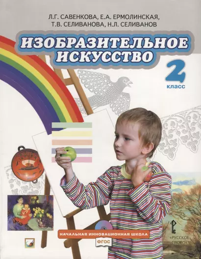 Изобразительное искусство. 2 класс. Учебник (+CD) - фото 1