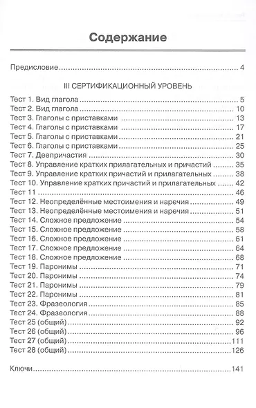 Тесты, тесты, тесты... Пособие для подготовки иностранных студентов к сертификационному экзамену по лексике и грамматике. III сертификационный уровень - фото 2
