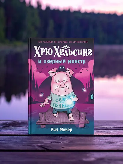 Хрю Хельсинг и озёрный монстр - фото 7