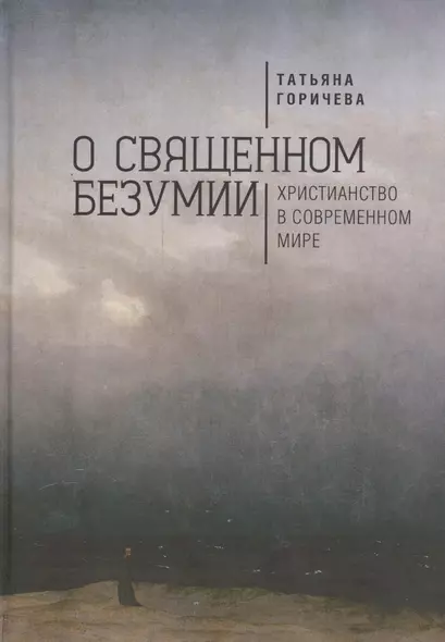 О священном безумии. Христианство в современном мире: философские эссе - фото 1