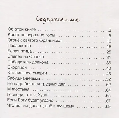Огонек святого Франциска Народные притчи и сказки (переложение с испанского и португальского) - фото 2