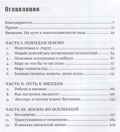 Будущее человечества: Колонизация Марса, путешествия к звездам и обретение бессмертия - фото 2