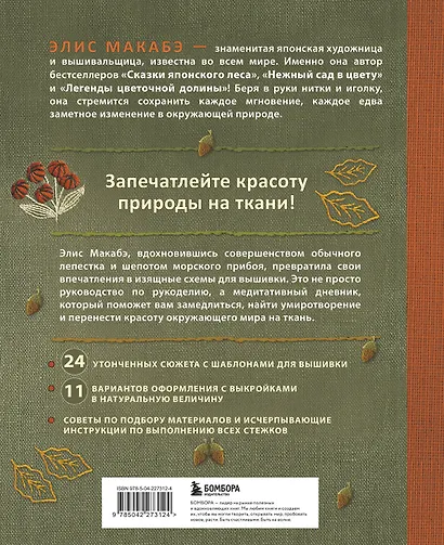 Вышивка Элис Макабэ. Шепот ветра в сосновой хвое - фото 2