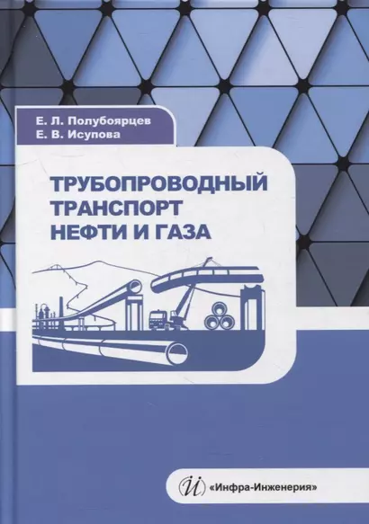 Трубопроводный транспорт нефти и газа: учебное пособие - фото 1