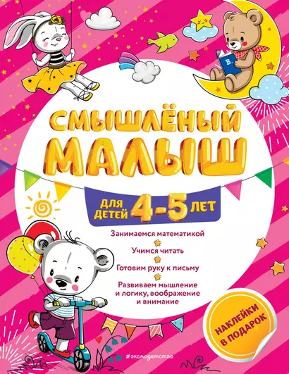 Смышлёный малыш: для детей 4-5 лет (с наклейками) - фото 1