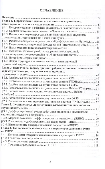 Судовые системы спутниковой навигации. Учебное пособие - фото 3