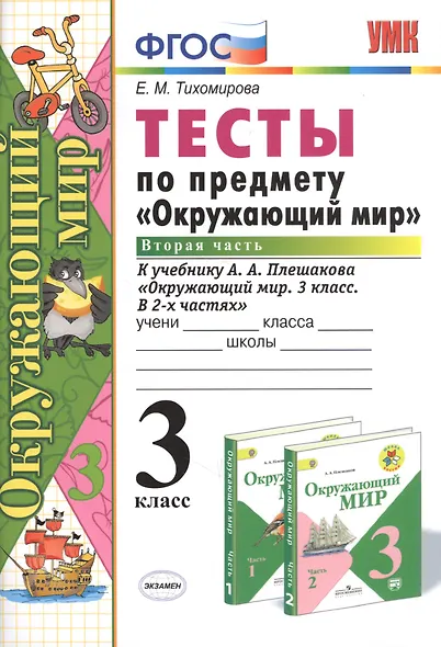 Тесты по предм.Окр.мир 3 кл. Плешаков. ч.2. ФГОС (к новому учебнику) (четыре краски) - фото 4