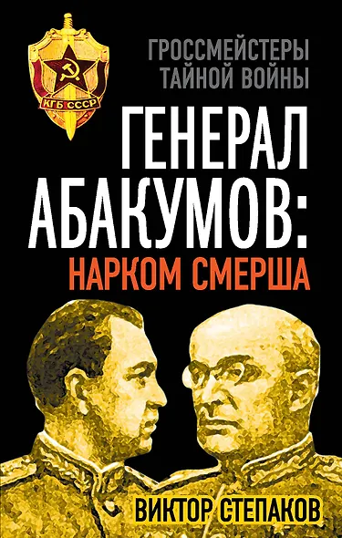 Генерал Абакумов: Нарком СМЕРШа - фото 1