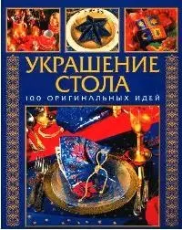 Украшение стола: 100 оригинальных идей - фото 1