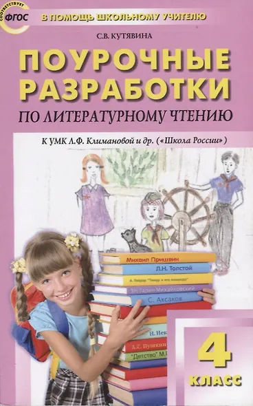 Поурочные разработки по литературному чтению. 4 класс. ФГОС. 3-е издание - фото 6