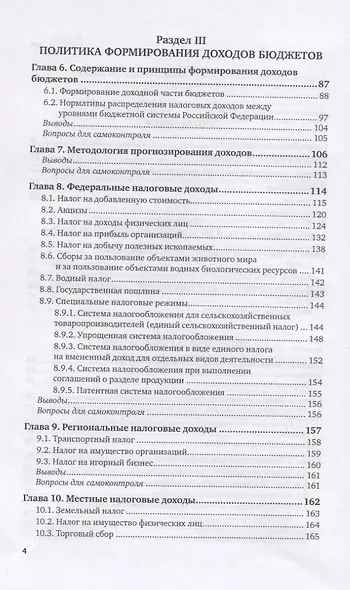 Бюджет и бюджетная система. Учебник - фото 3