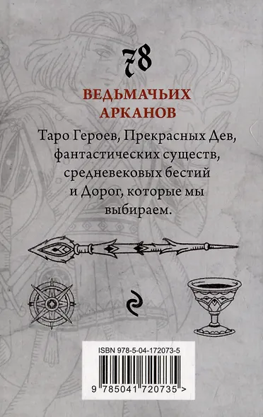 Легендариум. Ведьмачье Таро (78 карт и руководство в подарочном ...