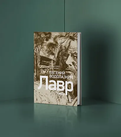 Лавр [иллюстрации Леонида Губского] - фото 6