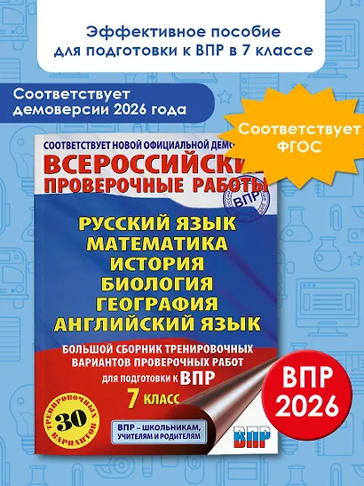 ВПР. Русский язык, Математика, История, Биология, Физика, География, Английский язык. 7 класс. Большой сборник тренировочных вариантов проверочных работ - фото 4