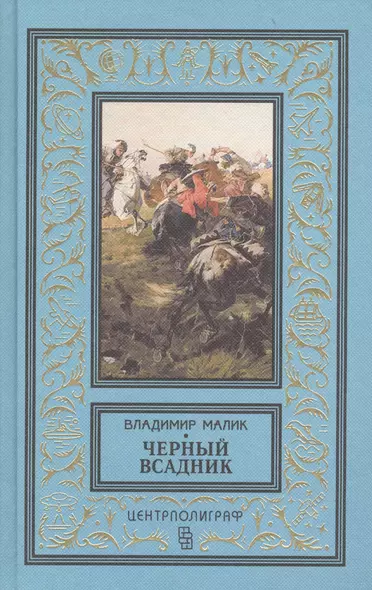 Черный всадник - фото 1