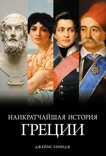 Наикратчайшая история Греции: От мифов к современным реалиям - фото 1