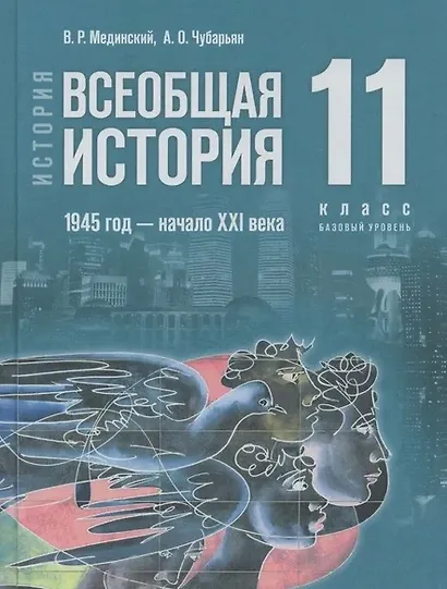 История. Всеобщая история. 1945 год - начало XXI века. 11 класс. Базовый уровень. Учебник. 4-е издание, обновленное - фото 1