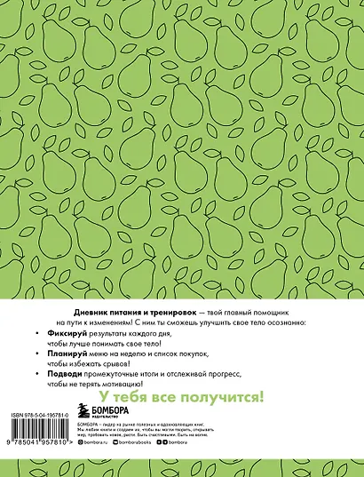 Дневник питания и тренировок. 12 недель на пути к себе (груша) - фото 9