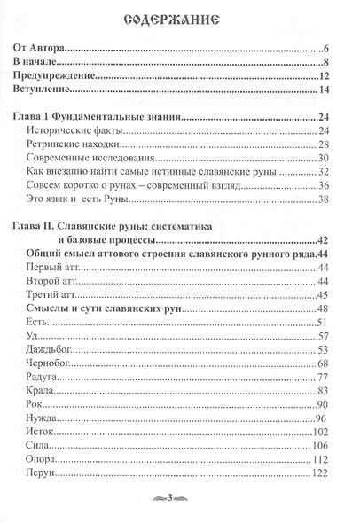 Славянские руны: мощь Истока - фото 2