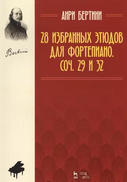 28 избранных этюдов для фортепиано. Соч. 29 и 32. Ноты. 2-е издание, стереотипное - фото 1